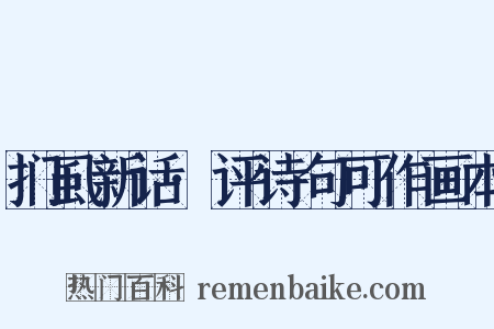 扪虱新话·评诗句可作画本是什么意思的图片